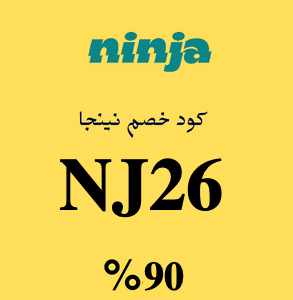 كود-خصم-نينجا-2023